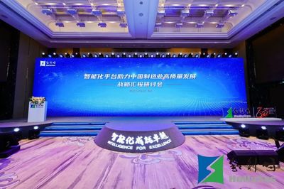 以自主创新夯实产业智能化发展底座--《智能化平台助力中国制造业高质量发展》战略汇报研讨会在京召开