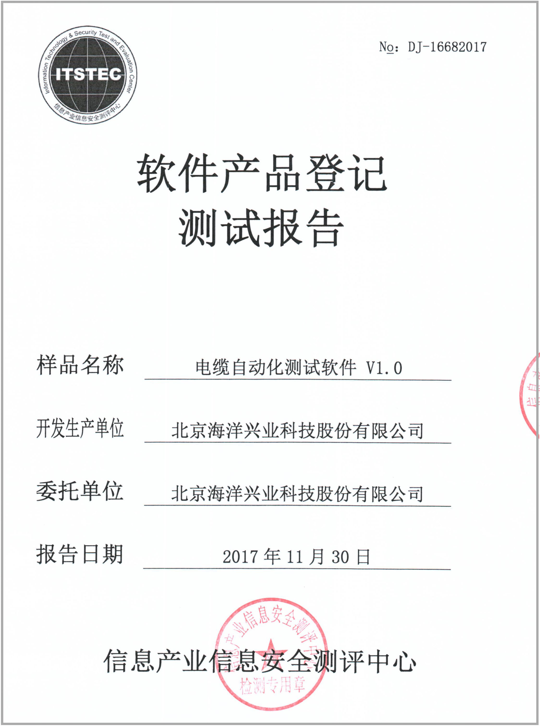 喜讯:北京海洋兴业科技股份有限公司的电缆自动化测试软件通过软件产