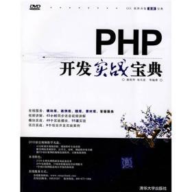 软件开发实战:PHP+MySQL开发实战